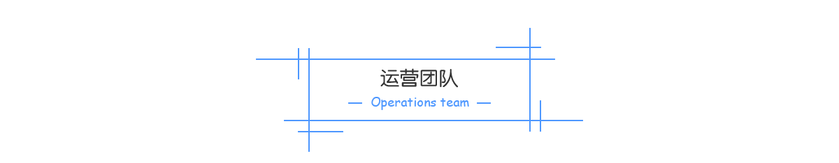 運(yùn)營(yíng)團(tuán)隊(duì)