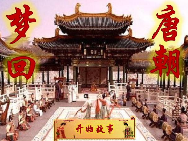 小碼君——夢(mèng)回大唐