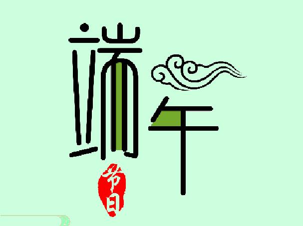 獨(dú)門(mén)密粽~ 搞笑版