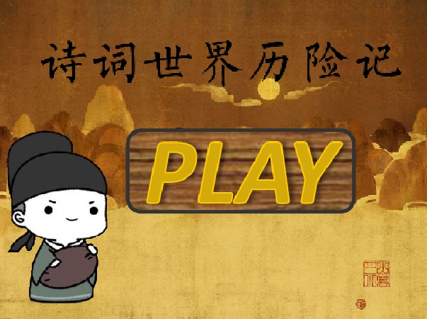 詩(shī)詞世界歷險(xiǎn)記